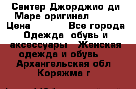 Свитер Джорджио ди Маре оригинал 48-50 › Цена ­ 1 900 - Все города Одежда, обувь и аксессуары » Женская одежда и обувь   . Архангельская обл.,Коряжма г.